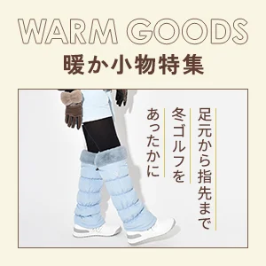 暖か小物特集