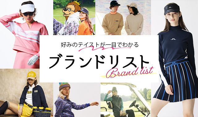 ブランドリスト特集