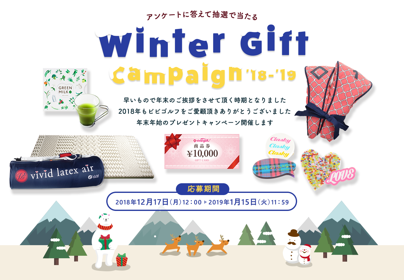 Winter Gift Campaign '18-'19(ウィンターギフトキャンペーン)アンケートに答えてビビゴルフ10,000円分商品券や高反発マットレスなど豪華景品を抽選でプレゼント！