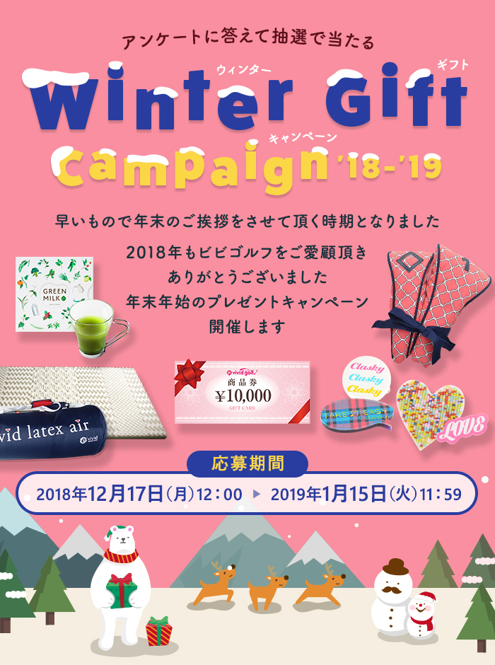Winter Gift Campaign '18-'19(ウィンターギフトキャンペーン)アンケートに答えてビビゴルフ10,000円分商品券や高反発マットレスなど豪華景品を抽選でプレゼント！