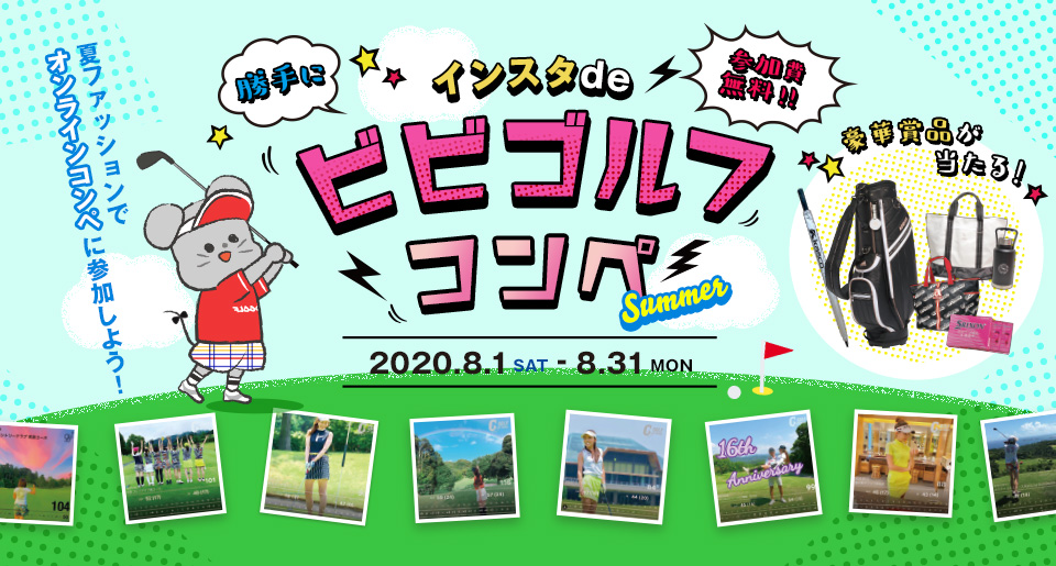 勝手にインスタdeビビゴルフコンペ Summer 2020.8.1~8.31