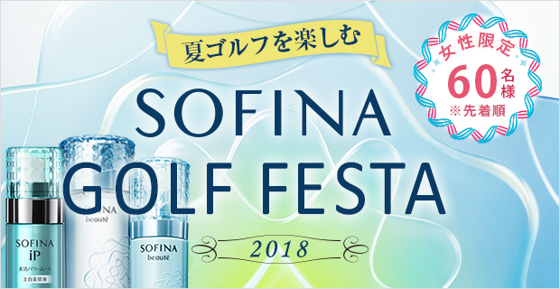 SOFINA GOLF FESTA2018