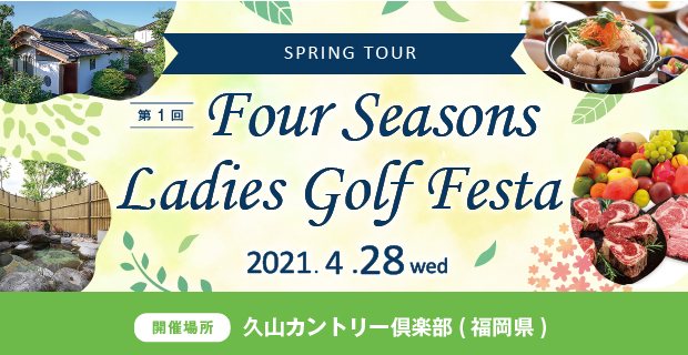 Four Seasons Ladies Golf Festa ～spring tour～
