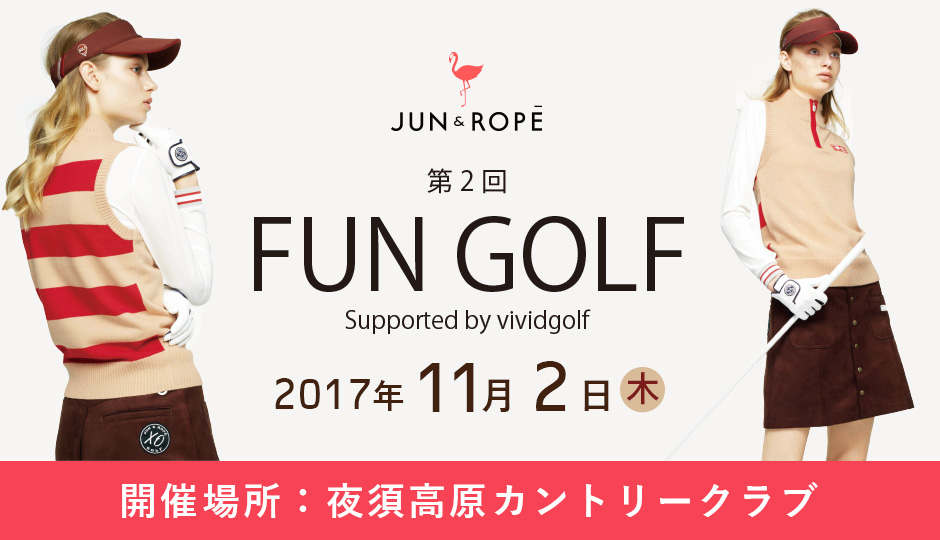 第２回JUN&ROPÉ　FUN GOLF in 福岡