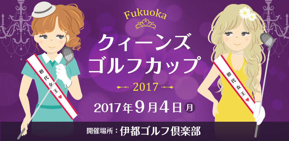 Fukuokaクィーンズゴルフカップ 2017