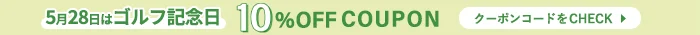 ゴルフの日10%offクーポンキャンペーン