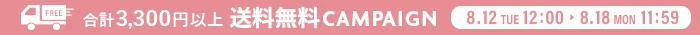 送料無料キャンペーン