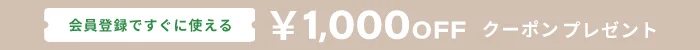 新規会員登録で1000円クーポンキャンペーン