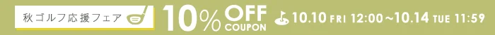 秋ゴルフ応援フェア