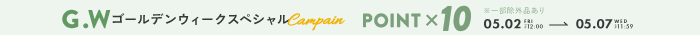 ポイント10倍キャンペーン