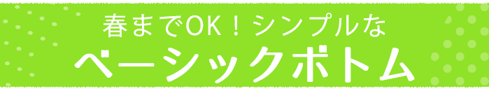 春までOKなベーシックボトム