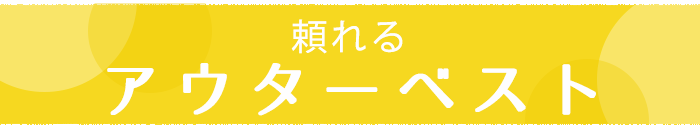 頼れるアウターベスト
