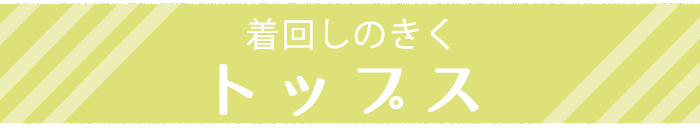 着回しのきくトップス