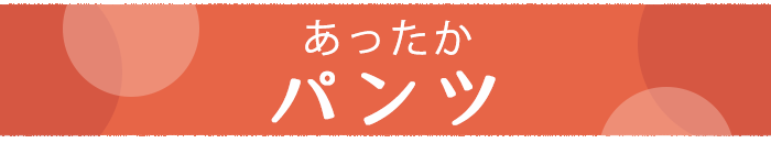 あったかパンツ