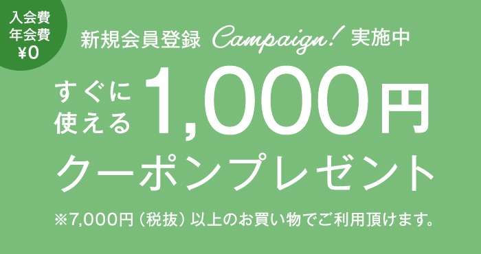 【新規会員登録キャンペーン】すぐに使える1,000円クーポンプレゼント※5,000円(税込)以上のお買い物でご利用頂けます。