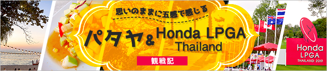 パタヤ Honda LPGA Thailand 観戦記