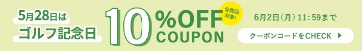 ゴルフの日10%offクーポンキャンペーン