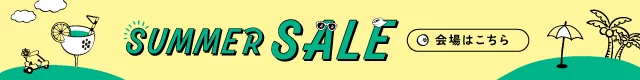 サマーセール