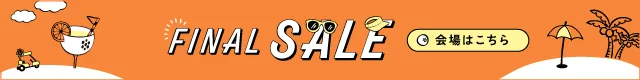 ファイナルセール