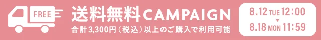 送料無料キャンペーン