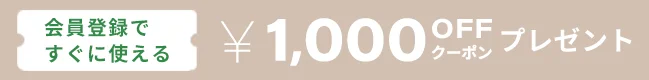 新規会員登録で1000円クーポンキャンペーン