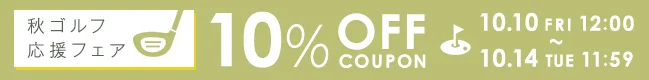 秋ゴルフ応援フェア