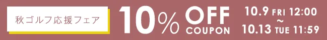 秋ゴルフキャンペーン10%クーポン 2026年10月13日12時まで