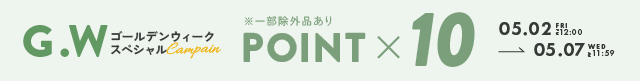 ポイント10倍キャンペーン