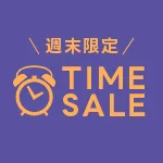 週末タイムセール