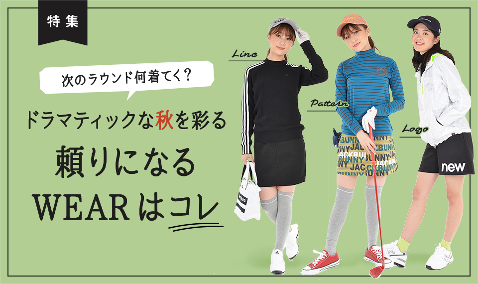 次のラウンド何着てく?ドラマティックな秋を彩る 頼りになるWEARはコレ