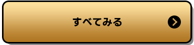 もっと見る