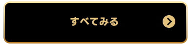 もっと見る