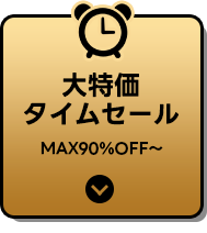 大特価30%OFF