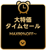 大特価30%OFF