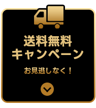 送料無料キャンペーン