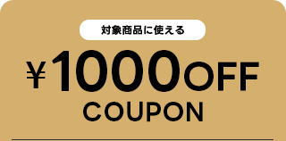 1000円OFF