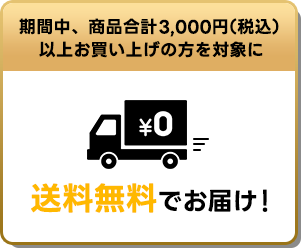 送料無料キャンペーン