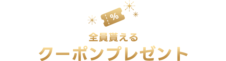 全員がもらえるクーポンプレゼント