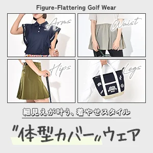 体型カバーゴルフウェア|細見えが叶う着やせコーデ特集