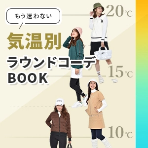 気温別ラウンドコーデBOOK