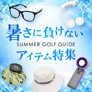 暑さに負けないアイテム特集|夏ゴルフの暑さ対策・熱中症対策におすすめ