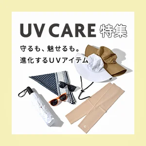 守るも、魅せるも。進化するUVアイテム