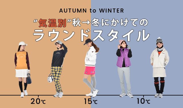特集！気温別 秋→冬にかけてのラウンドスタイル | レディースゴルフ