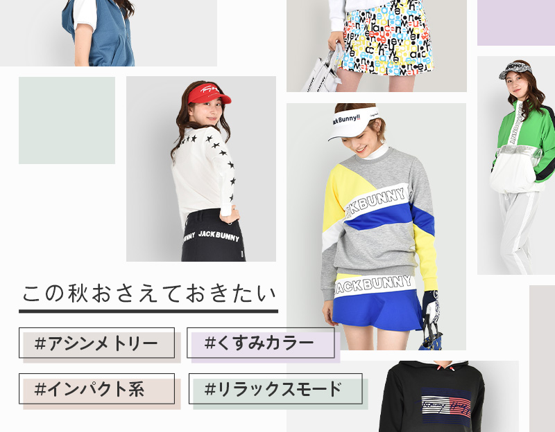 おさえておきたい秋のトレンド特集