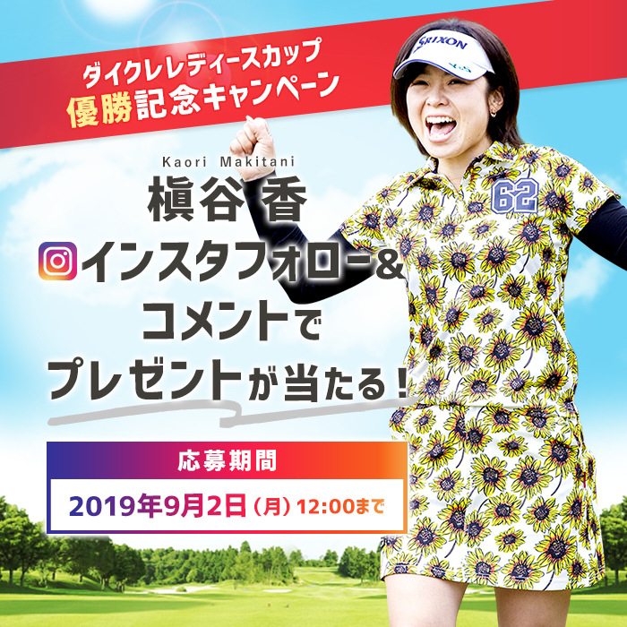 抽選で槇谷香プロサイン入りグッズが当たる！instagramフォロー＆投稿にお祝いのコメントでプレゼントキャンペーン