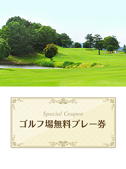 名阪ロイヤルゴルフクラブ 　【三重県】　無料プレー券　