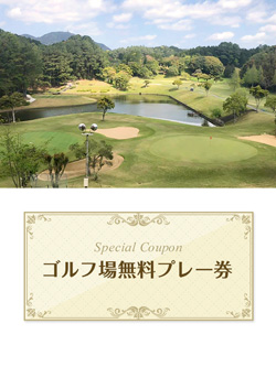 若宮ゴルフクラブ　【福岡県】　無料プレー券