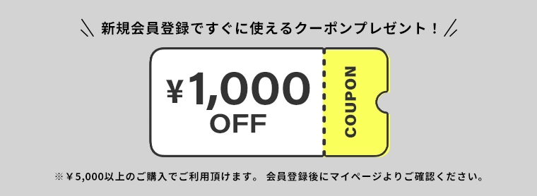 【新規会員登録キャンペーン】すぐに使える1,000円クーポンプレゼント