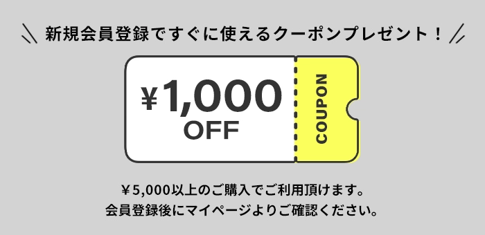 【新規会員登録キャンペーン】すぐに使える1,000円クーポンプレゼント