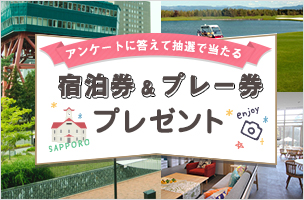 札幌東武ホテル ペア宿泊券 』＆ 『ユニ東武ゴルフクラブ ペアプレー券